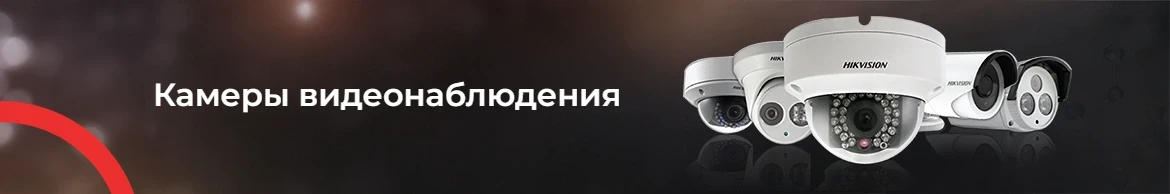 Камеры видеонаблюдения Hikvision