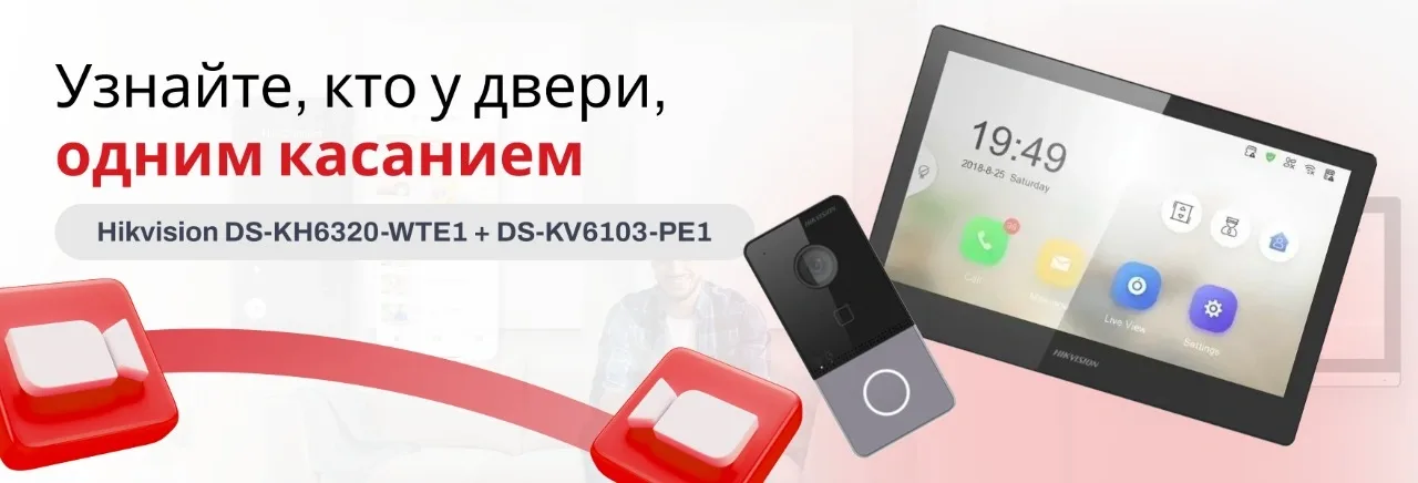 Видеодомофон Hikvision DS-KH6320-WTE1 + DS-KV6103-PE1