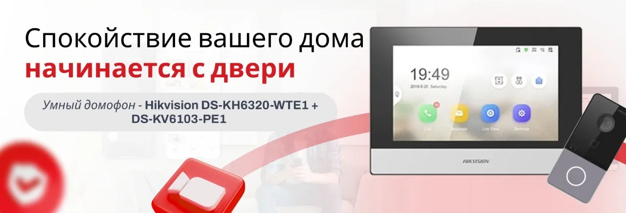 Умный домофон Hikvision DS-KH6320-WTE1 + DS-KV6103-PE1