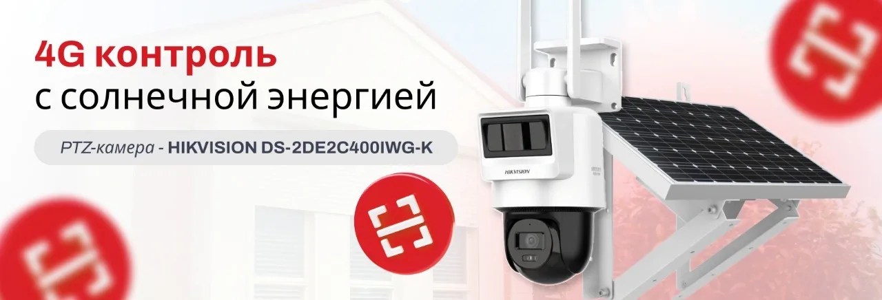 4G PTZ-камера Hikvision DS-2DE2C400IWG-K с солнечной энергией