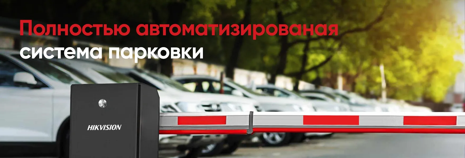 Шлагбаум Hikvision