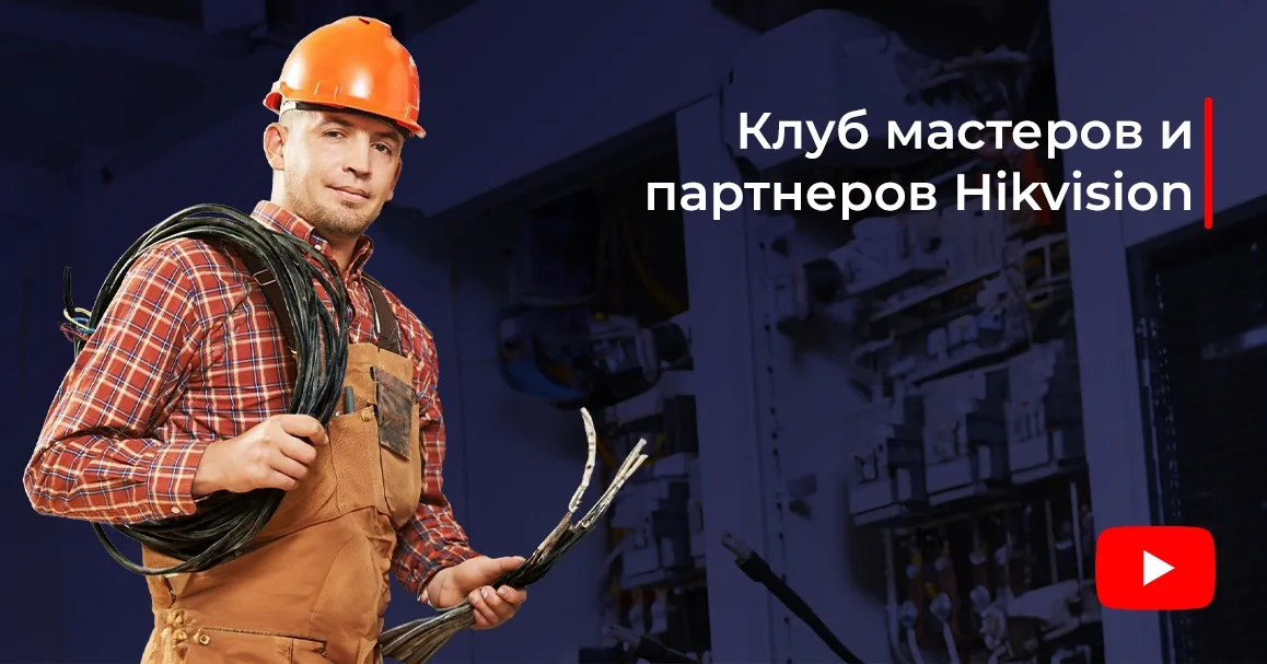 Клуб мастеров и партнёров Hikvision